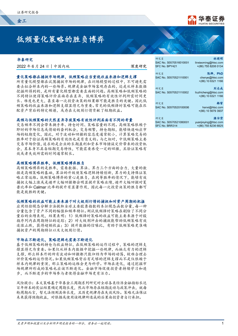 金工深度研究：低频量化策略的胜负博弈-20220624-华泰证券-40页金工深度研究：低频量化策略的胜负博弈-20220624-华泰证券-40页_1.png