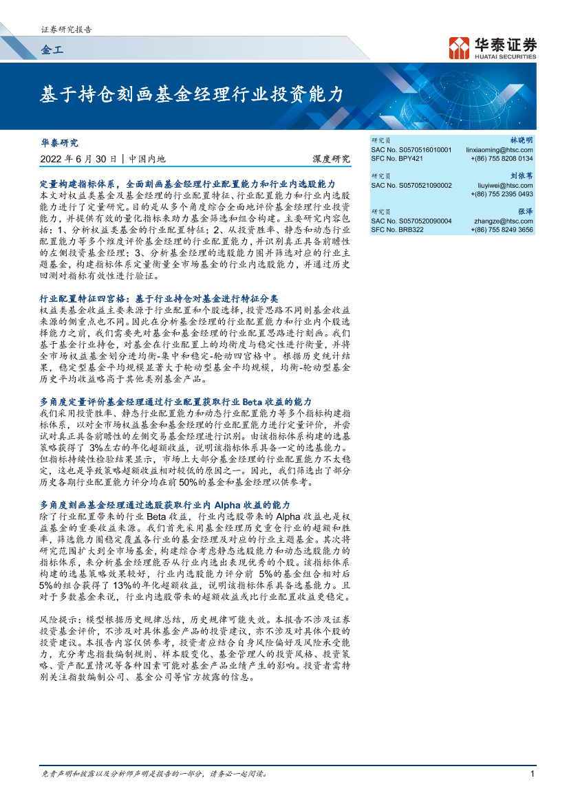 金工深度研究：基于持仓刻画基金经理行业投资能力-20220630-华泰证券-51页金工深度研究：基于持仓刻画基金经理行业投资能力-20220630-华泰证券-51页_1.png