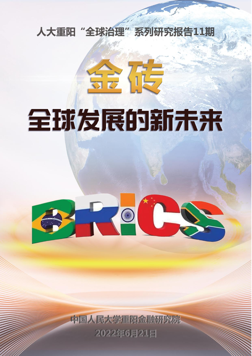 金砖：全球发展的新未来-人大重阳-2022.6.21-43页金砖：全球发展的新未来-人大重阳-2022.6.21-43页_1.png