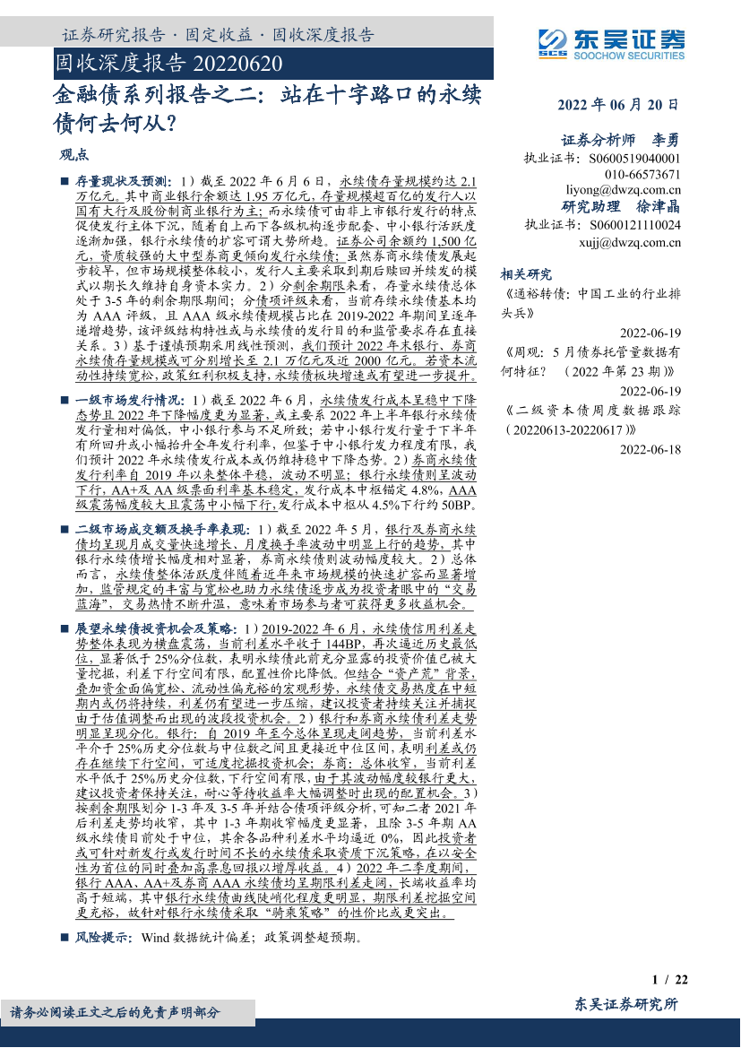 金融债系列报告之二：站在十字路口的永续债何去何从？-20220620-东吴证券-22页金融债系列报告之二：站在十字路口的永续债何去何从？-20220620-东吴证券-22页_1.png