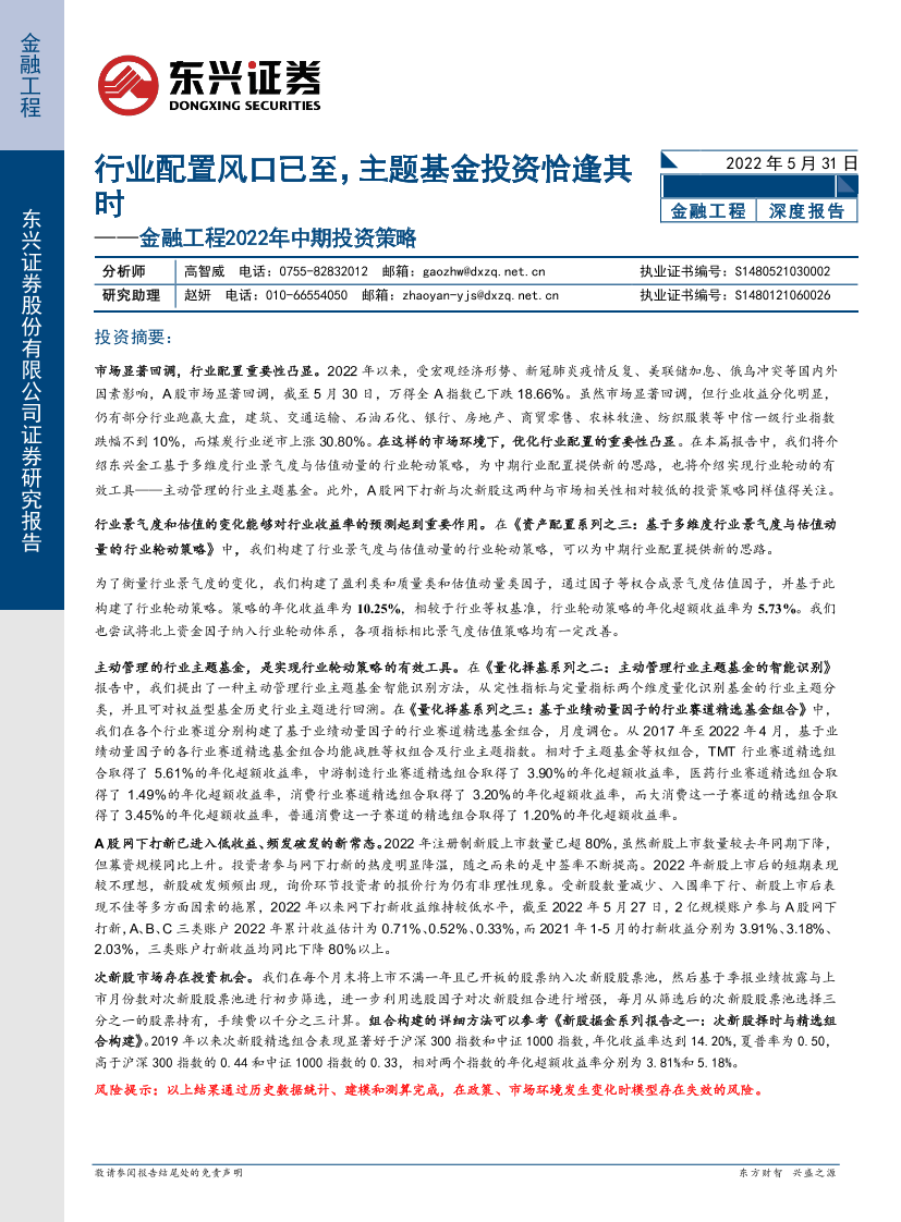 金融工程2022年中期投资策略：行业配置风口已至，主题基金投资恰逢其时-20220531-东兴证券-33页金融工程2022年中期投资策略：行业配置风口已至，主题基金投资恰逢其时-20220531-东兴证券-33页_1.png