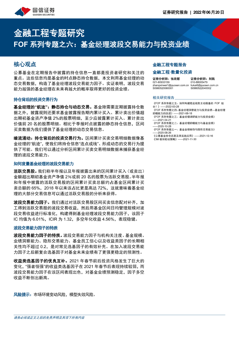 金融工程专题研究：FOF系列专题之六，基金经理波段交易能力与投资业绩-20220620-国信证券-27页金融工程专题研究：FOF系列专题之六，基金经理波段交易能力与投资业绩-20220620-国信证券-27页_1.png