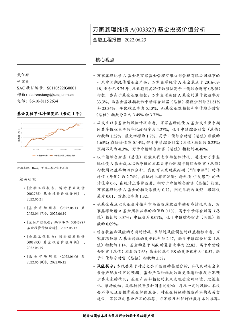 金融工程报告：万家鑫璟纯债A（003327）基金投资价值分析-20220623-首创证券-16页金融工程报告：万家鑫璟纯债A（003327）基金投资价值分析-20220623-首创证券-16页_1.png