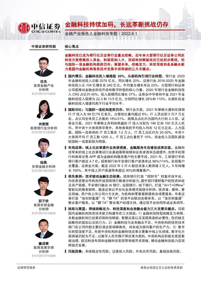 金融行业产业报告之金融科技专题：金融科技持续加码，长远革新挑战仍存-20220601-中信证券-28页金融行业产业报告之金融科技专题：金融科技持续加码，长远革新挑战仍存-20220601-中信证券-28页_1.png