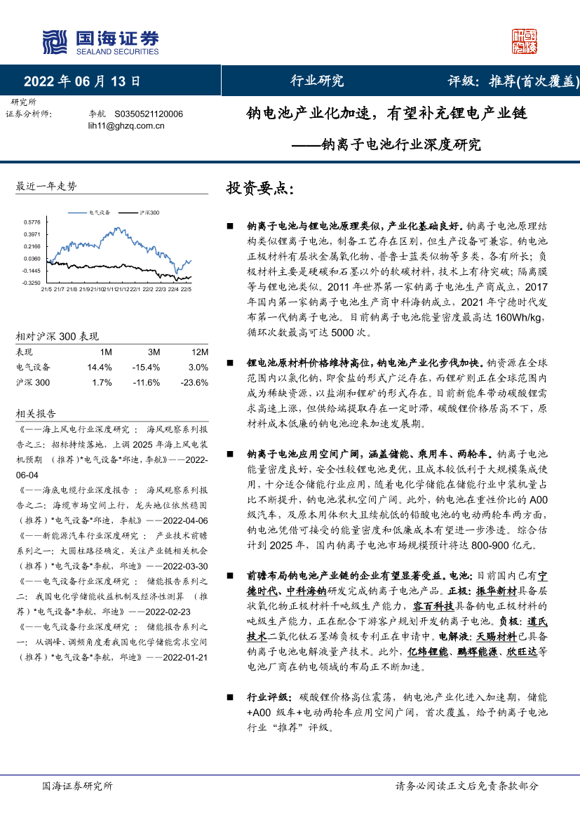 钠离子电池行业深度研究：钠电池产业化加速，有望补充锂电产业链-20220613-国海证券-23页钠离子电池行业深度研究：钠电池产业化加速，有望补充锂电产业链-20220613-国海证券-23页_1.png