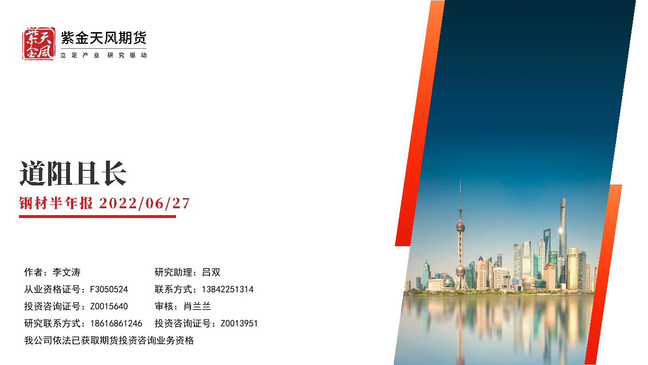 钢材半年报：道阻且长-20220627-紫金天风期货-36页钢材半年报：道阻且长-20220627-紫金天风期货-36页_1.png