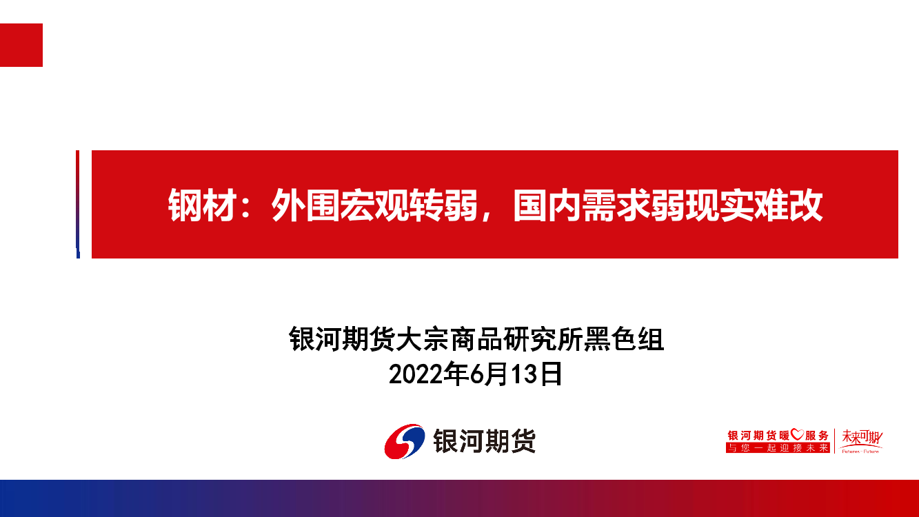 钢材：外围宏观转弱，国内需求弱现实难改-20220613-银河期货-32页钢材：外围宏观转弱，国内需求弱现实难改-20220613-银河期货-32页_1.png