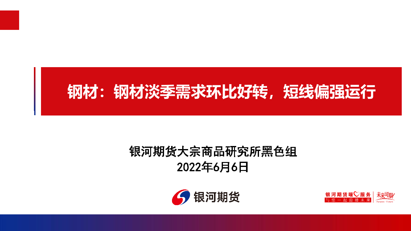 钢材：钢材淡季需求环比好转，短线偏强运行-20220606-银河期货-30页钢材：钢材淡季需求环比好转，短线偏强运行-20220606-银河期货-30页_1.png