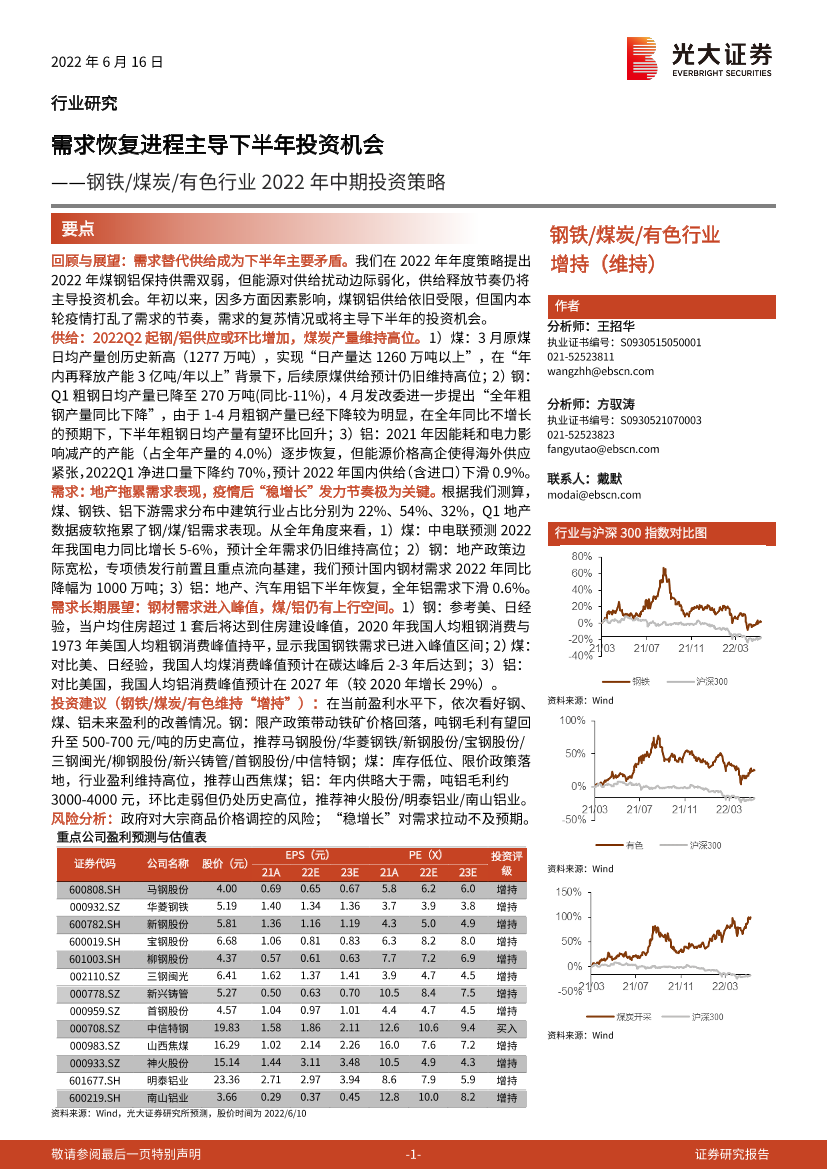 钢铁煤炭有色行业2022年中期投资策略：需求恢复进程主导下半年投资机会-20220616-光大证券-63页钢铁煤炭有色行业2022年中期投资策略：需求恢复进程主导下半年投资机会-20220616-光大证券-63页_1.png