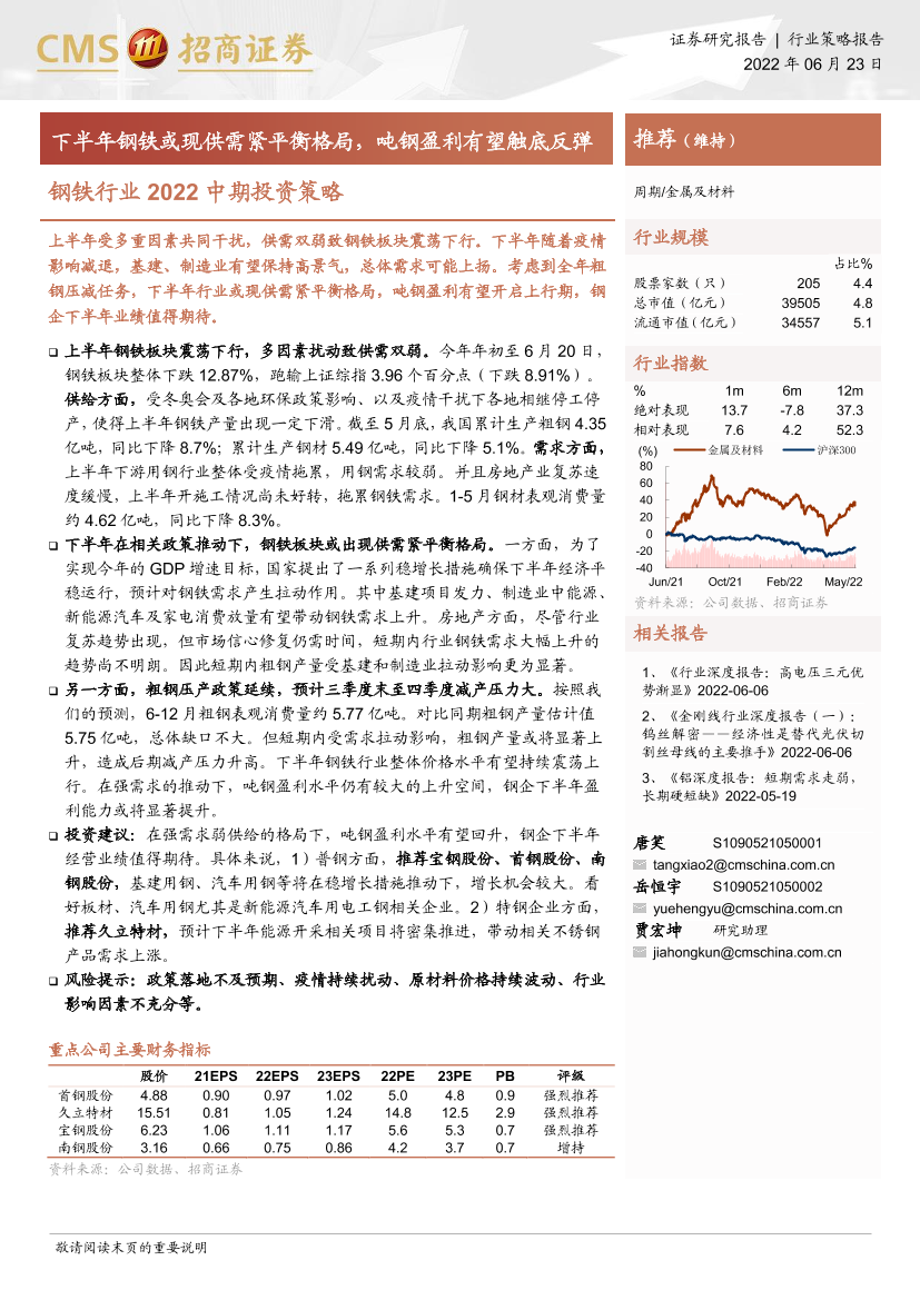 钢铁行业2022中期投资策略：下半年钢铁或现供需紧平衡格局，吨钢盈利有望触底反弹-20220623-招商证券-19页钢铁行业2022中期投资策略：下半年钢铁或现供需紧平衡格局，吨钢盈利有望触底反弹-20220623-招商证券-19页_1.png