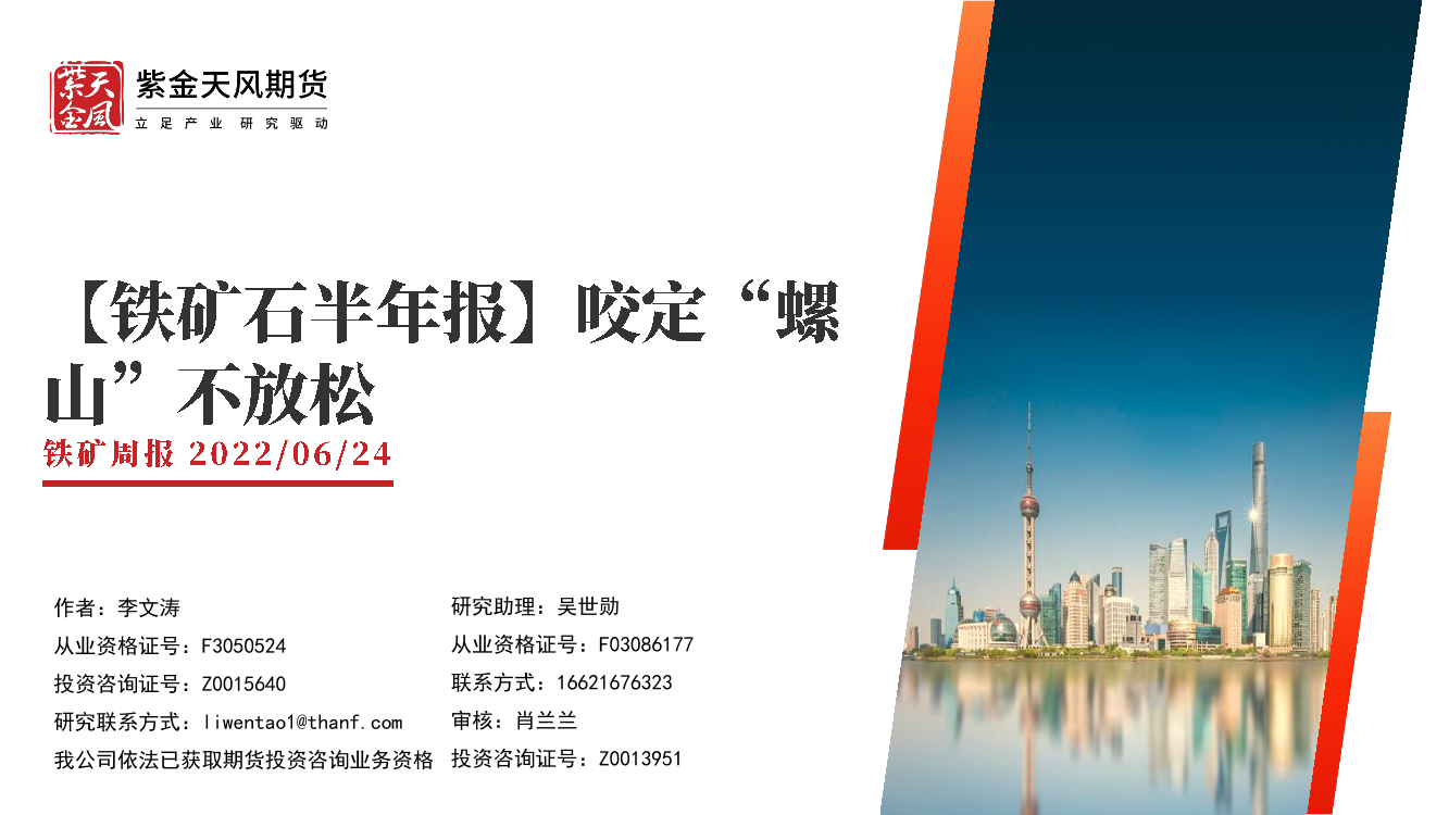铁矿石半年报：咬定“螺山”不放松-20220624-紫金天风期货-38页铁矿石半年报：咬定“螺山”不放松-20220624-紫金天风期货-38页_1.png