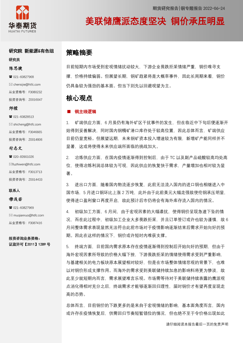 铜专题报告：美联储鹰派态度坚决，铜价承压明显-20220624-华泰期货-21页铜专题报告：美联储鹰派态度坚决，铜价承压明显-20220624-华泰期货-21页_1.png