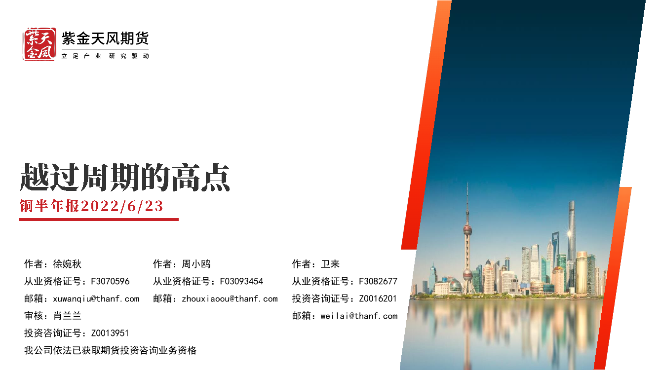铜半年报：越过周期的高点-20220623-紫金天风期货-34页铜半年报：越过周期的高点-20220623-紫金天风期货-34页_1.png