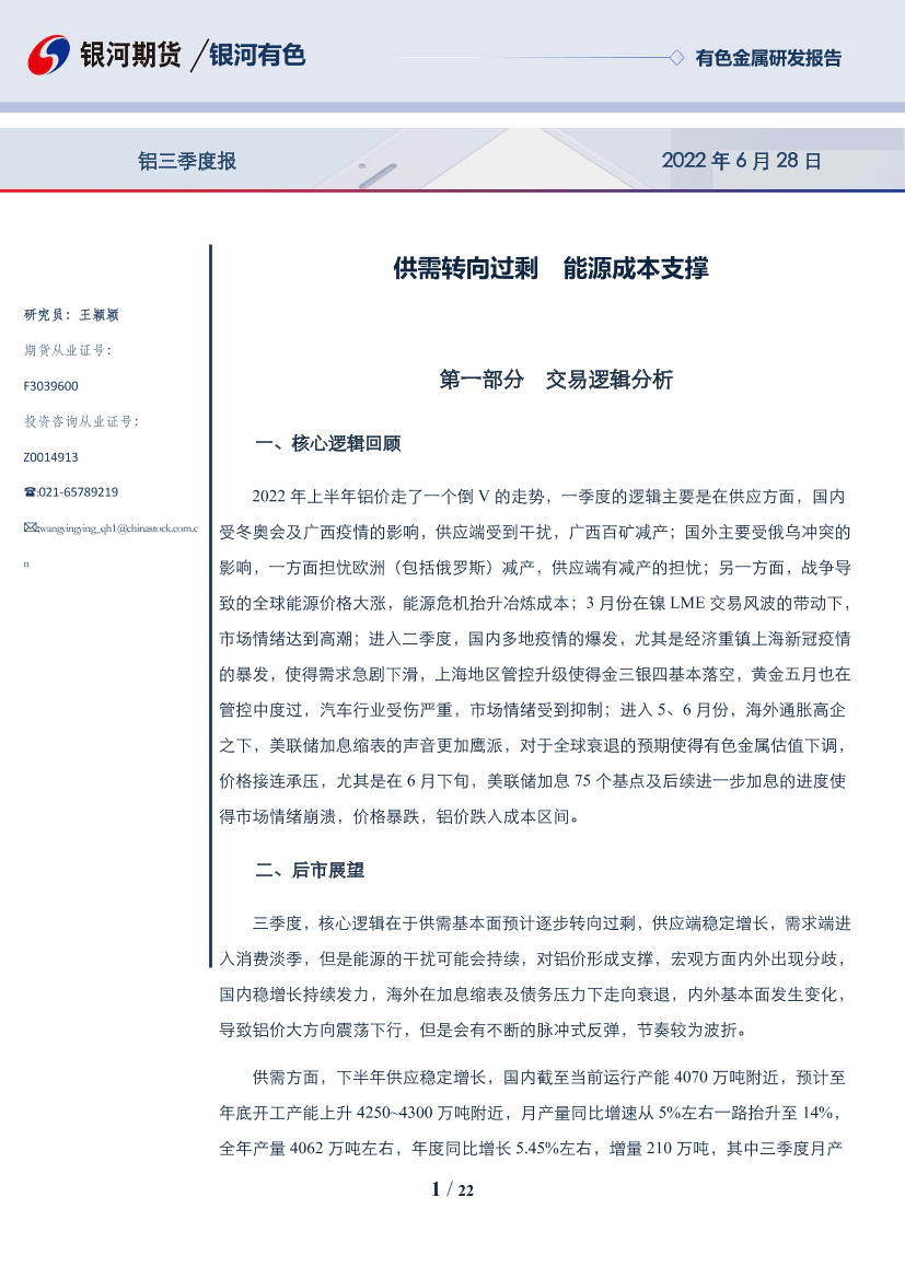 铝三季度报：供需转向过剩，能源成本支撑-20220628-银河期货-22页铝三季度报：供需转向过剩，能源成本支撑-20220628-银河期货-22页_1.png