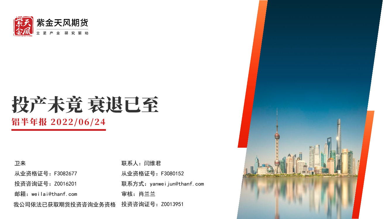 铝半年报：投产未竟，衰退已至-20220624-紫金天风期货-31页铝半年报：投产未竟，衰退已至-20220624-紫金天风期货-31页_1.png