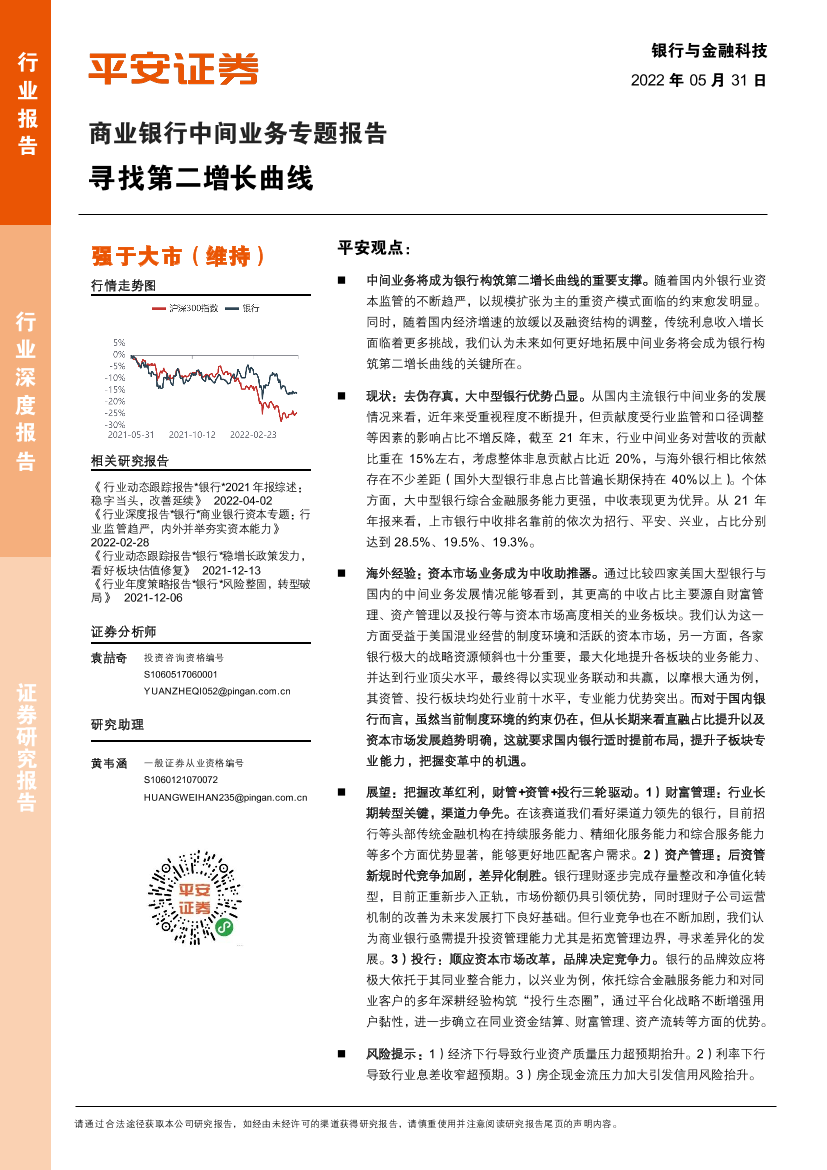 银行与金融科技行业商业银行中间业务专题报告：寻找第二增长曲线-20220531-平安证券-36页银行与金融科技行业商业银行中间业务专题报告：寻找第二增长曲线-20220531-平安证券-36页_1.png