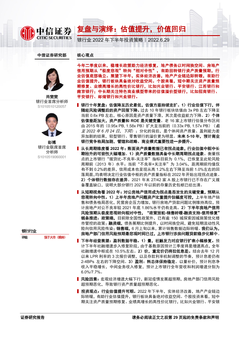 银行业2022年下半年投资策略：复盘与演绎，估值提升，价值回归-20220629-中信证券-31页银行业2022年下半年投资策略：复盘与演绎，估值提升，价值回归-20220629-中信证券-31页_1.png