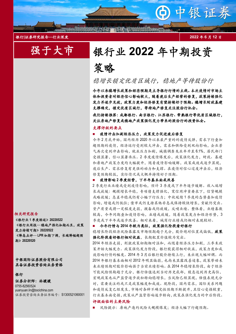 银行业2022年中期投资策略：稳增长锁定优质区域行，稳地产等待股份行-20220612-中银国际-26页银行业2022年中期投资策略：稳增长锁定优质区域行，稳地产等待股份行-20220612-中银国际-26页_1.png