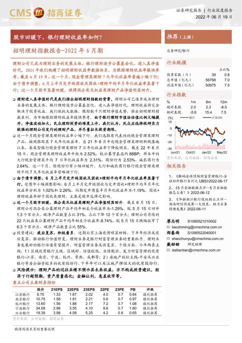 银行业招明理财指数报告~2022年6月期：股市回暖下，银行理财收益率如何？-20220619-招商证券-20页银行业招明理财指数报告~2022年6月期：股市回暖下，银行理财收益率如何？-20220619-招商证券-20页_1.png