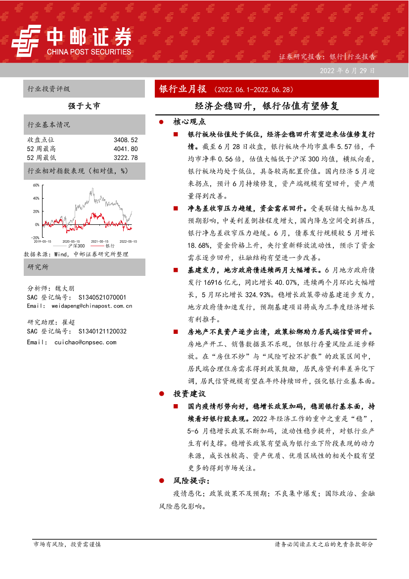 银行业月报：经济企稳回升，银行估值有望修复-20220629-中邮证券-23页银行业月报：经济企稳回升，银行估值有望修复-20220629-中邮证券-23页_1.png