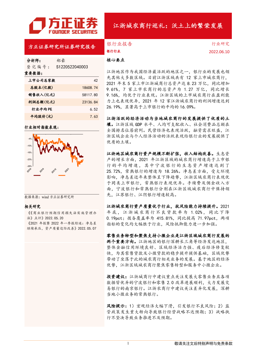 银行业江浙城农商行巡礼：沃土上的繁荣发展-20220610-方正证券-34页银行业江浙城农商行巡礼：沃土上的繁荣发展-20220610-方正证券-34页_1.png