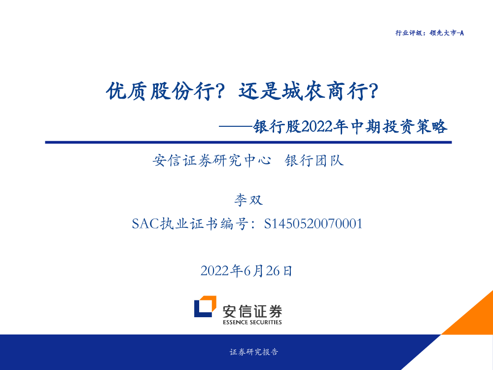 银行业银行股2022年中期投资策略：优质股份行？还是城农商行？-20220626-安信证券-48页银行业银行股2022年中期投资策略：优质股份行？还是城农商行？-20220626-安信证券-48页_1.png