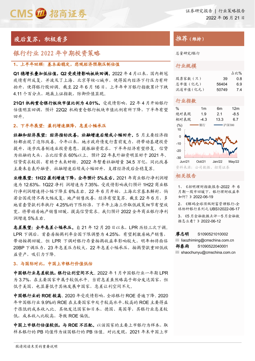 银行行业2022年中期投资策略：疫后复苏，积极看多-20220621-招商证券-27页银行行业2022年中期投资策略：疫后复苏，积极看多-20220621-招商证券-27页_1.png