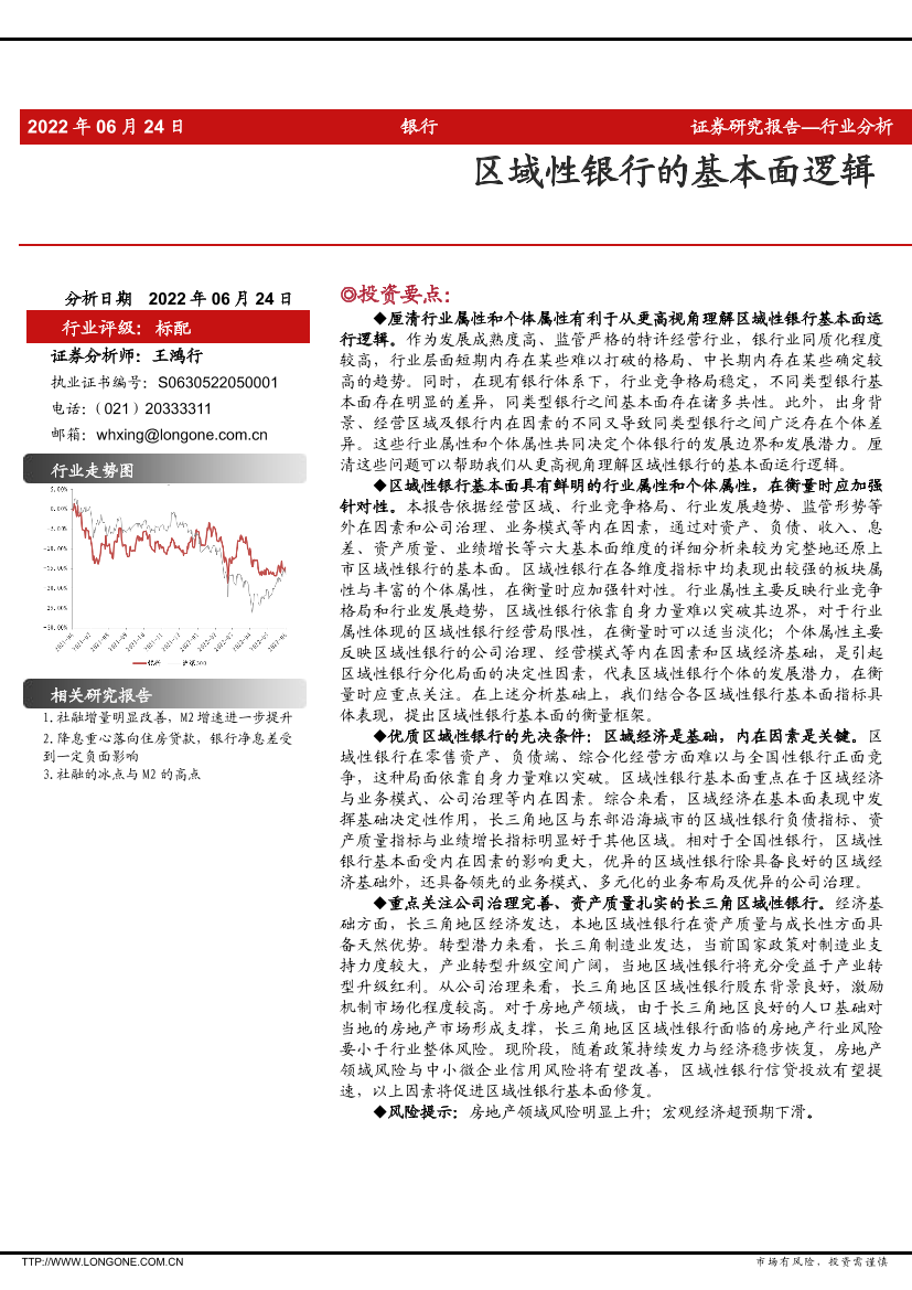 银行行业分析：区域性银行的基本面逻辑-20220624-东海证券-32页银行行业分析：区域性银行的基本面逻辑-20220624-东海证券-32页_1.png