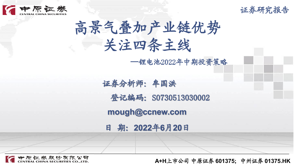 锂电池行业2022年中期投资策略：高景气叠加产业链优势，关注四条主线-20220620-中原证券-49页锂电池行业2022年中期投资策略：高景气叠加产业链优势，关注四条主线-20220620-中原证券-49页_1.png