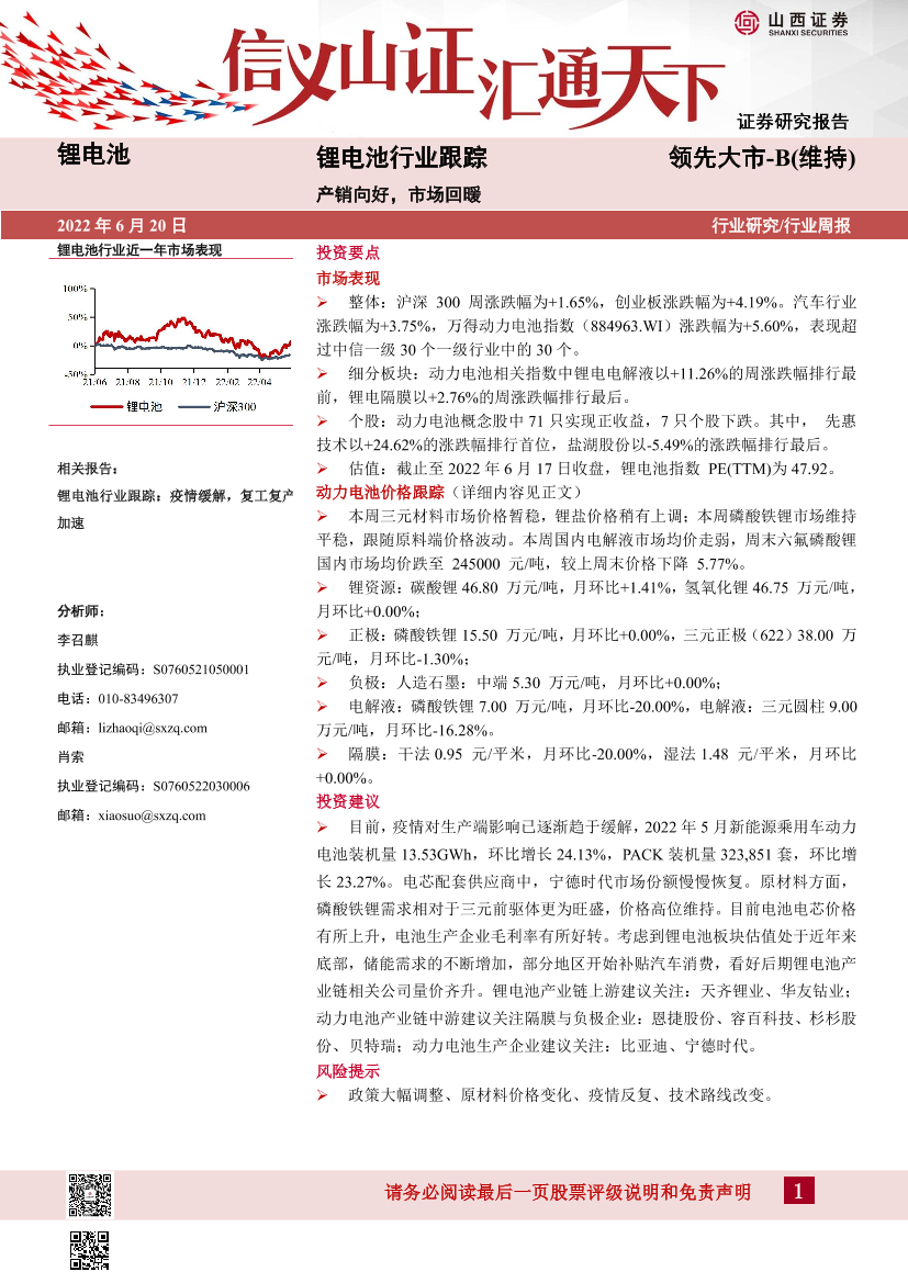 锂电池行业跟踪：产销向好，市场回暖-20220620-山西证券-18页锂电池行业跟踪：产销向好，市场回暖-20220620-山西证券-18页_1.png