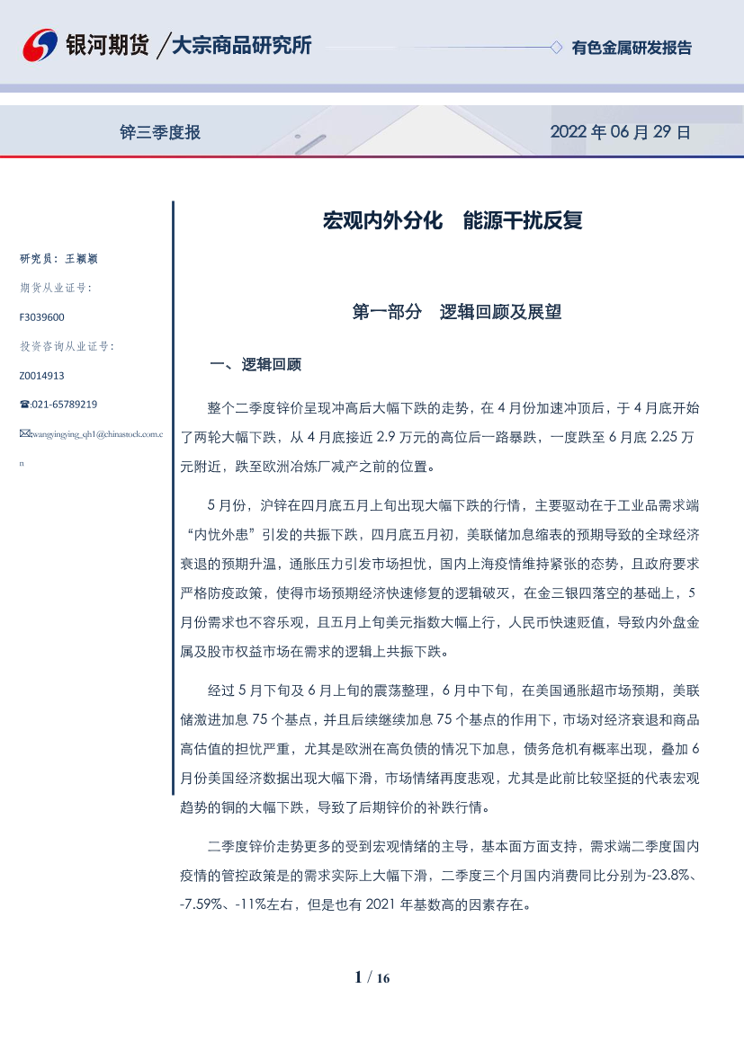 锌三季度报：宏观内外分化，能源干扰反复-20220629-银河期货-16页锌三季度报：宏观内外分化，能源干扰反复-20220629-银河期货-16页_1.png