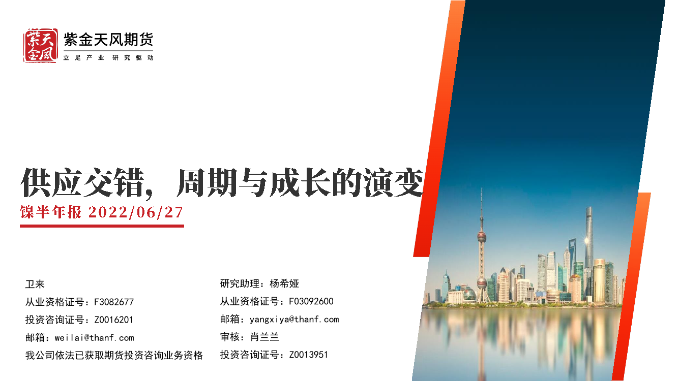 镍半年报：供应交错，周期与成长的演变-20220627-紫金天风期货-32页镍半年报：供应交错，周期与成长的演变-20220627-紫金天风期货-32页_1.png