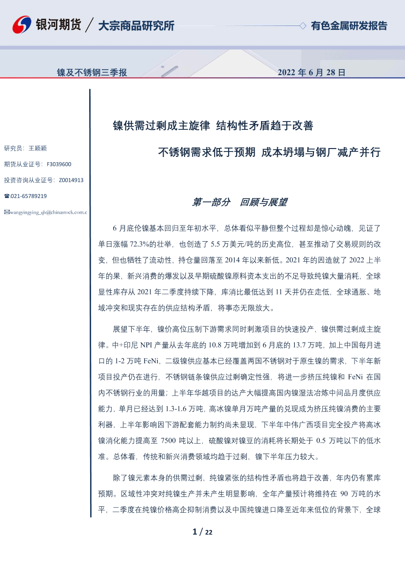 镍及不锈钢三季报：镍供需过剩成主旋律，结构性矛盾趋于改善，不锈钢需求低于预期，成本坍塌与钢厂减产并行-20220628-银河期货-22页镍及不锈钢三季报：镍供需过剩成主旋律，结构性矛盾趋于改善，不锈钢需求低于预期，成本坍塌与钢厂减产并行-20220628-银河期货-22页_1.png