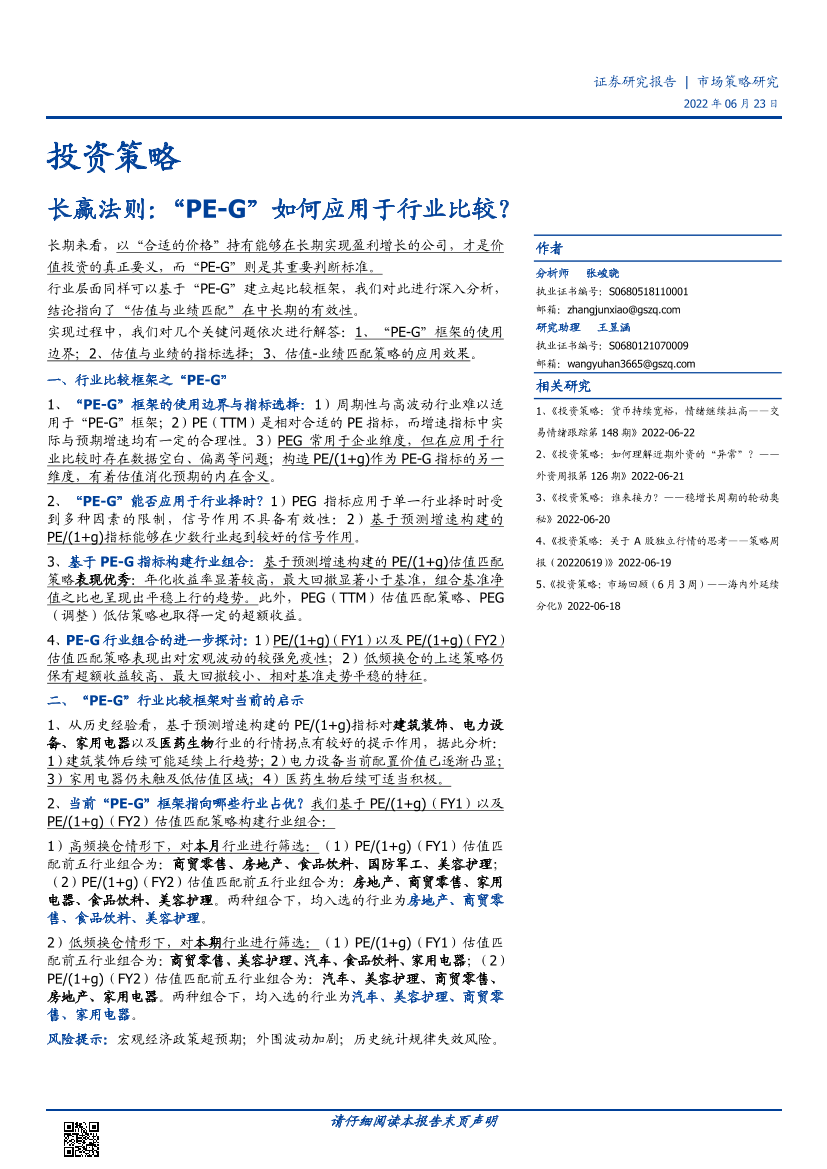 长赢法则：“PE_G”如何应用于行业比较？-20220623-国盛证券-34页长赢法则：“PE_G”如何应用于行业比较？-20220623-国盛证券-34页_1.png