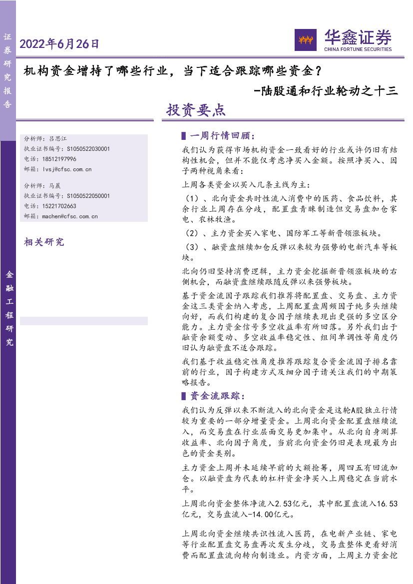 陆股通和行业轮动之十三：机构资金增持了哪些行业，当下适合跟踪哪些资金？-20220626-华鑫证券-18页陆股通和行业轮动之十三：机构资金增持了哪些行业，当下适合跟踪哪些资金？-20220626-华鑫证券-18页_1.png