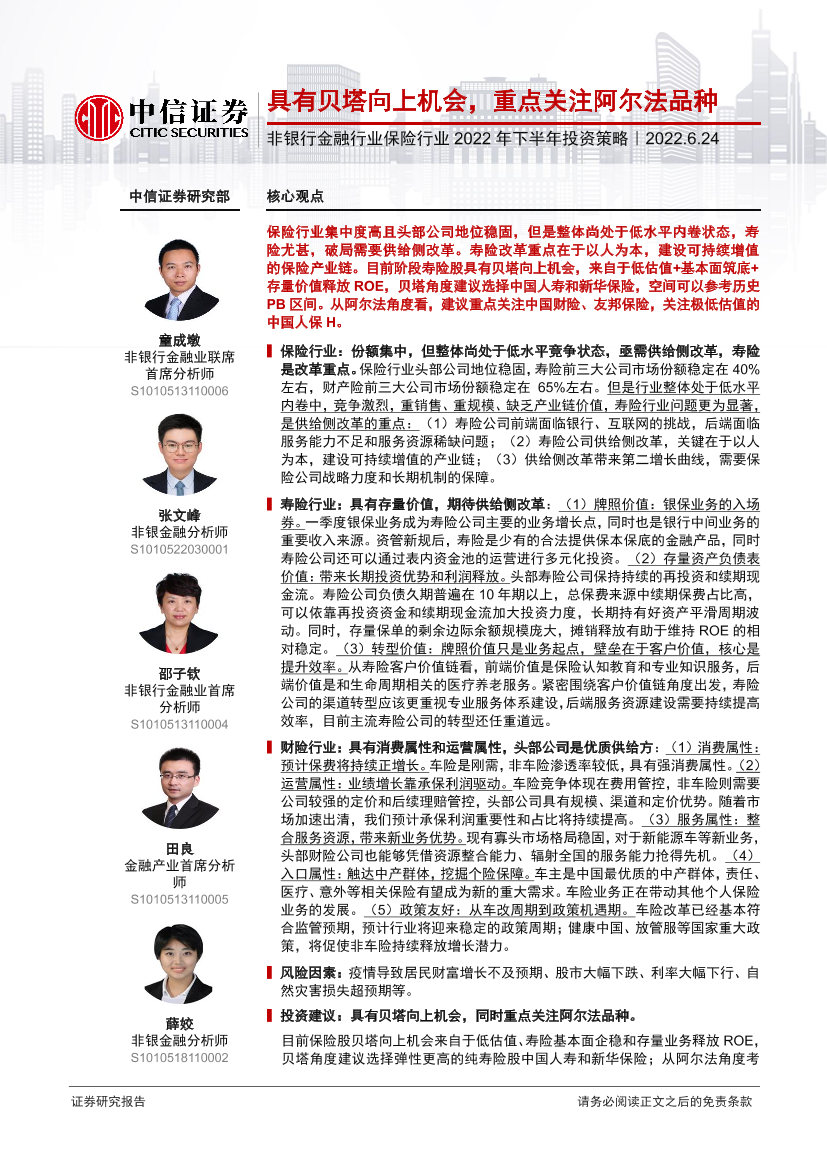 非银行金融行业保险行业2022年下半年投资策略：具有贝塔向上机会，重点关注阿尔法品种-20220624-中信证券-24页非银行金融行业保险行业2022年下半年投资策略：具有贝塔向上机会，重点关注阿尔法品种-20220624-中信证券-24页_1.png