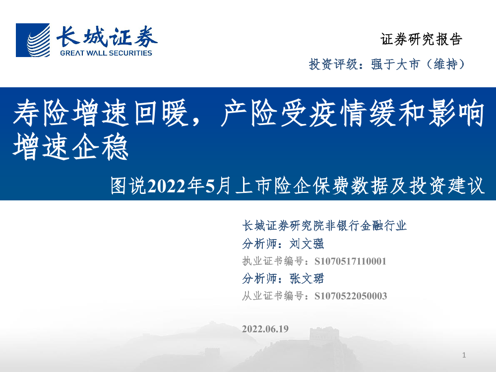 非银行金融行业图说2022年5月上市险企保费数据及投资建议：寿险增速回暖，产险受疫情缓和影响增速企稳-20220619-长城证券-30页非银行金融行业图说2022年5月上市险企保费数据及投资建议：寿险增速回暖，产险受疫情缓和影响增速企稳-20220619-长城证券-30页_1.png