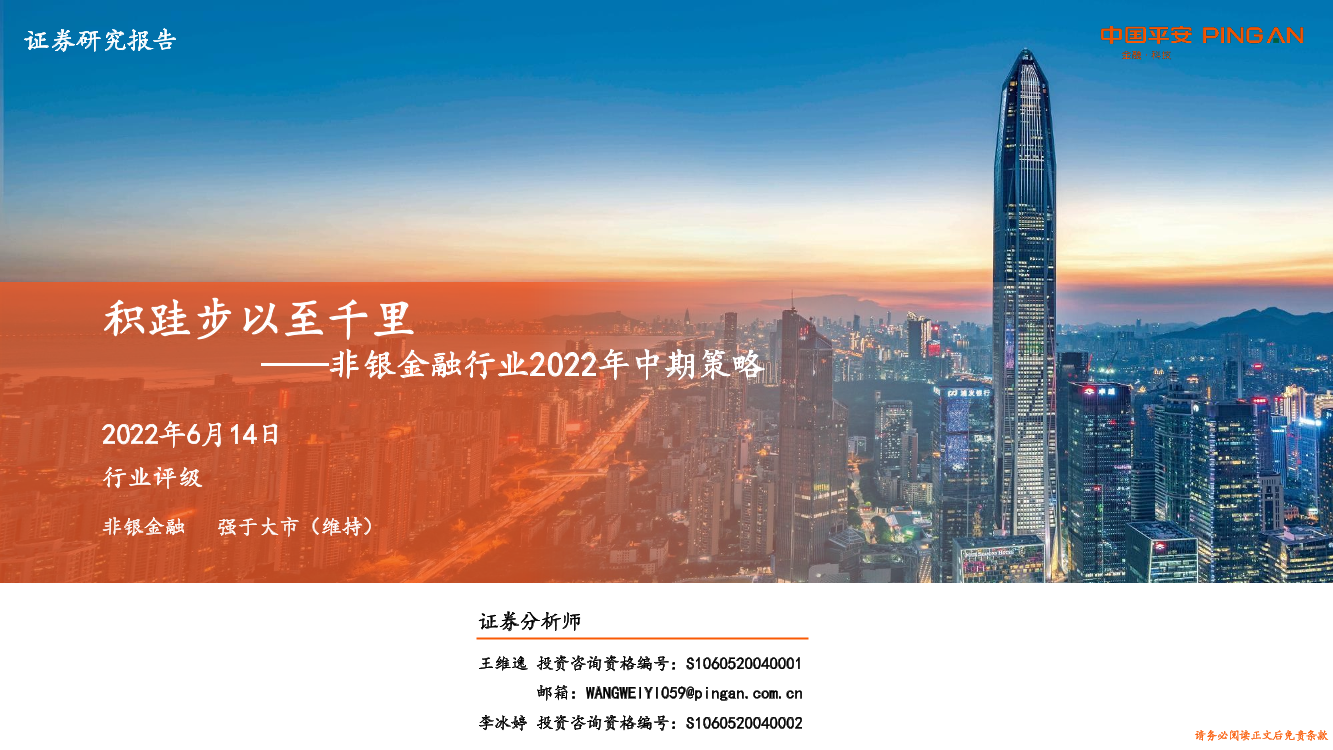 非银金融行业2022年中期策略：积跬步以至千里-20220614-平安证券-33页非银金融行业2022年中期策略：积跬步以至千里-20220614-平安证券-33页_1.png