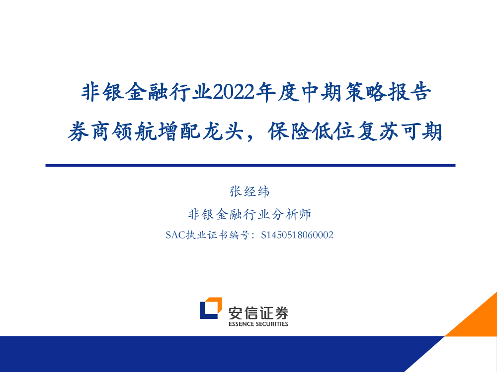 非银金融行业2022年度中期策略报告：券商领航增配龙头，保险低位复苏可期-20220701-安信证券-41页非银金融行业2022年度中期策略报告：券商领航增配龙头，保险低位复苏可期-20220701-安信证券-41页_1.png