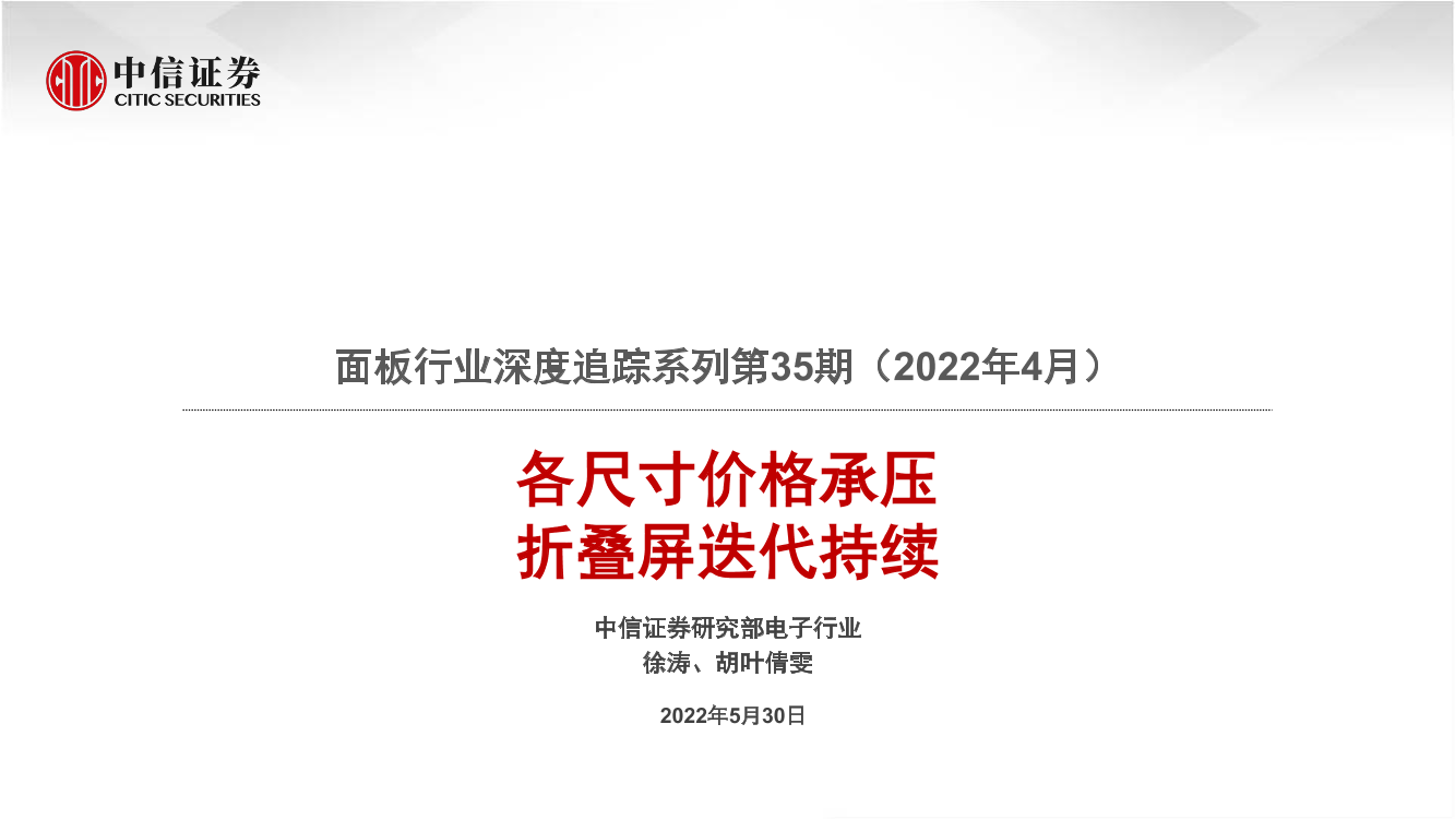 面板行业深度追踪系列第35期（2022年4月）：各尺寸价格承压，折叠屏迭代持续-20220530-中信证券-21页面板行业深度追踪系列第35期（2022年4月）：各尺寸价格承压，折叠屏迭代持续-20220530-中信证券-21页_1.png