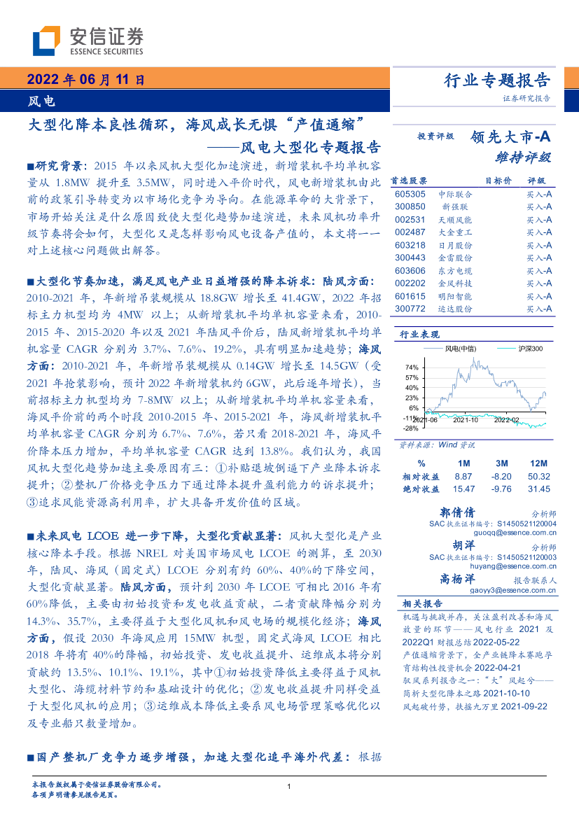 风电行业大型化专题报告：大型化降本良性循环，海风成长无惧“产值通缩”-20220611-安信证券-30页风电行业大型化专题报告：大型化降本良性循环，海风成长无惧“产值通缩”-20220611-安信证券-30页_1.png