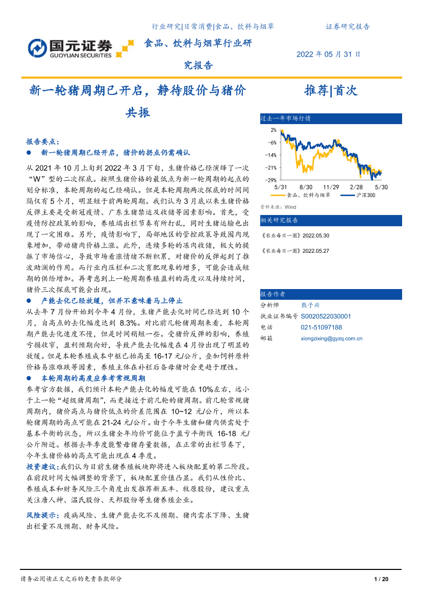 食品、饮料与烟草行业：新一轮猪周期已开启，静待股价与猪价共振-20220531-国元证券-20页食品、饮料与烟草行业：新一轮猪周期已开启，静待股价与猪价共振-20220531-国元证券-20页_1.png