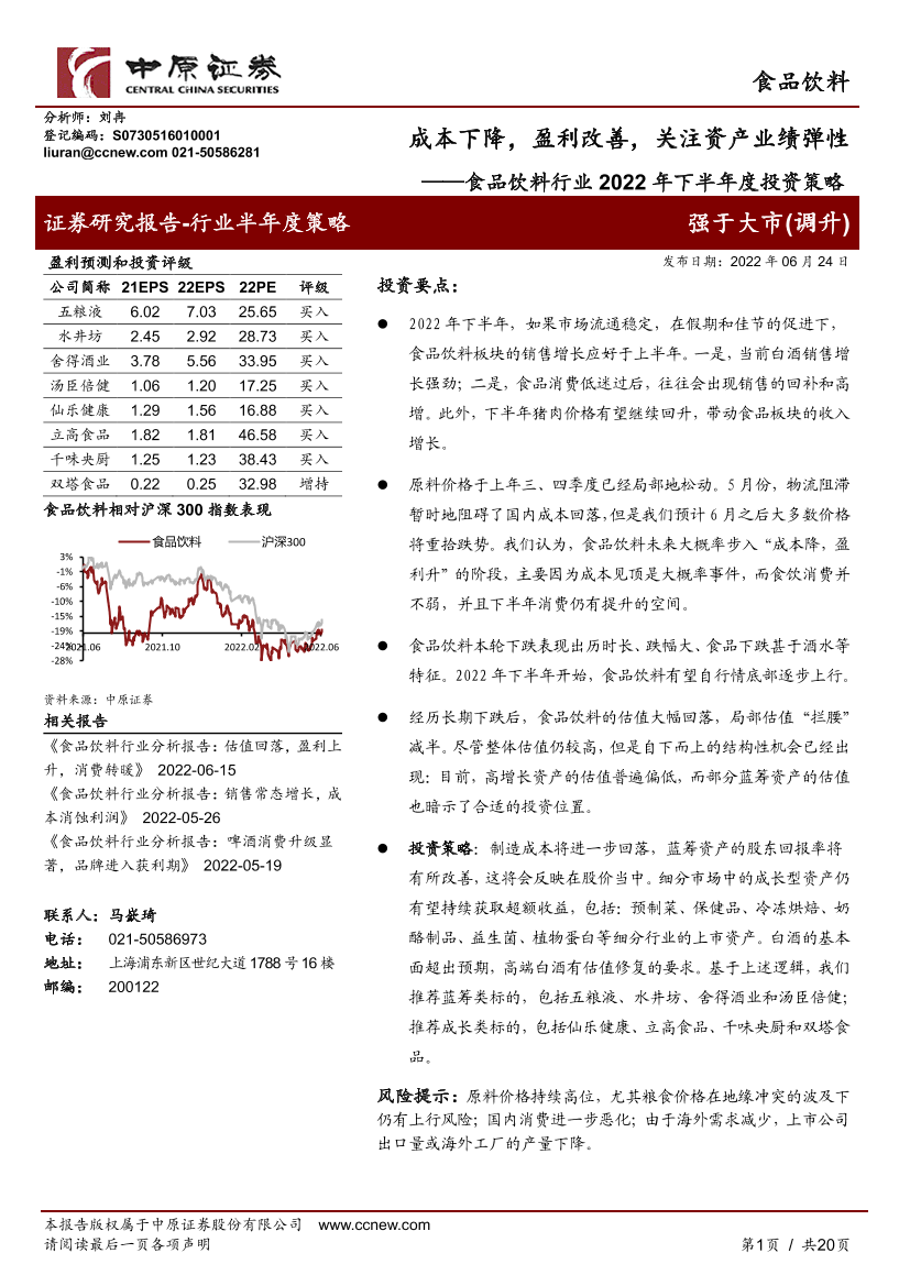 食品饮料行业2022年下半年度投资策略：成本下降，盈利改善，关注资产业绩弹性-20220624-中原证券-20页食品饮料行业2022年下半年度投资策略：成本下降，盈利改善，关注资产业绩弹性-20220624-中原证券-20页_1.png