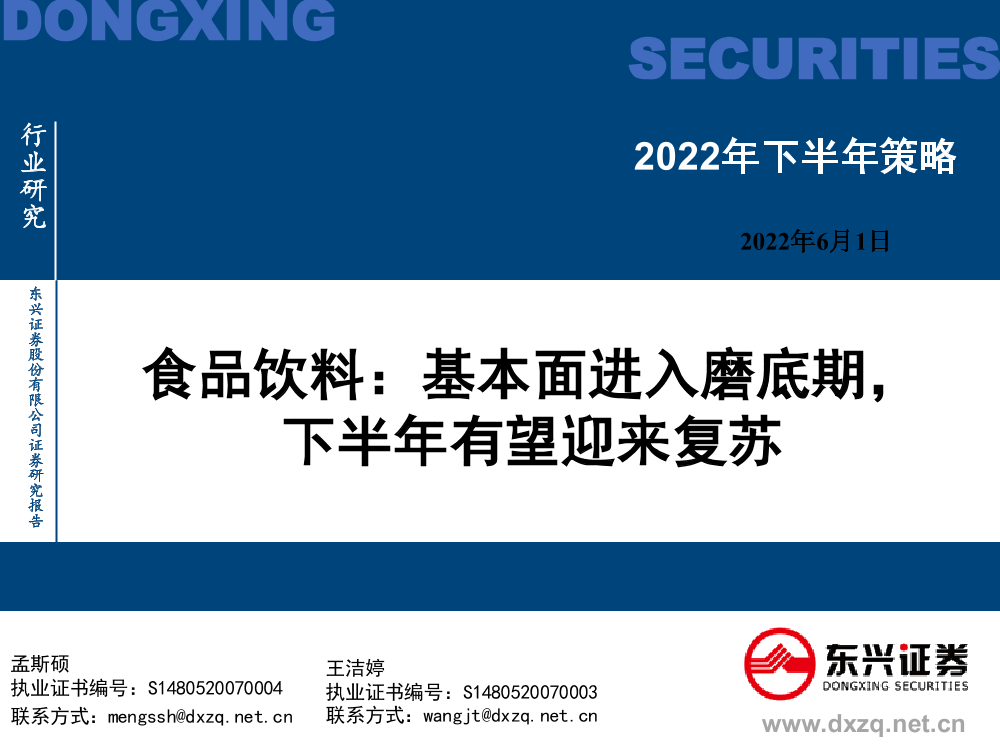 食品饮料行业2022年下半年策略：基本面进入磨底期，下半年有望迎来复苏-20220601-东兴证券-29页食品饮料行业2022年下半年策略：基本面进入磨底期，下半年有望迎来复苏-20220601-东兴证券-29页_1.png