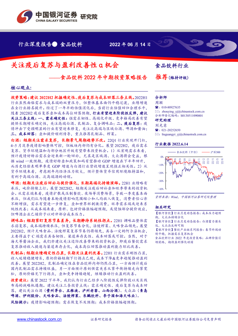 食品饮料行业2022年中期投资策略报告：关注疫后复苏与盈利改善性α机会-20220614-银河证券-28页食品饮料行业2022年中期投资策略报告：关注疫后复苏与盈利改善性α机会-20220614-银河证券-28页_1.png