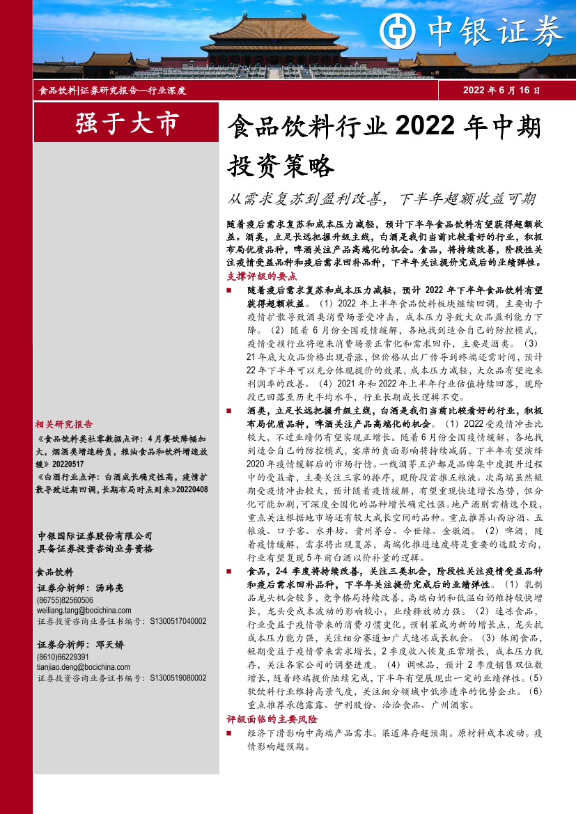 食品饮料行业2022年中期投资策略：从需求复苏到盈利改善，下半年超额收益可期-20220616-中银国际-27页食品饮料行业2022年中期投资策略：从需求复苏到盈利改善，下半年超额收益可期-20220616-中银国际-27页_1.png