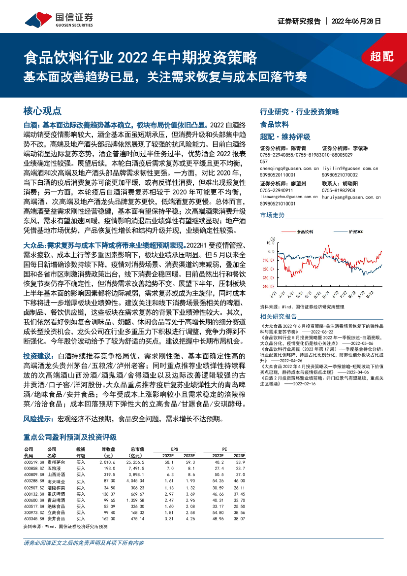 食品饮料行业2022年中期投资策略：基本面改善趋势已显，关注需求恢复与成本回落节奏-20220628-国信证券-20页食品饮料行业2022年中期投资策略：基本面改善趋势已显，关注需求恢复与成本回落节奏-20220628-国信证券-20页_1.png