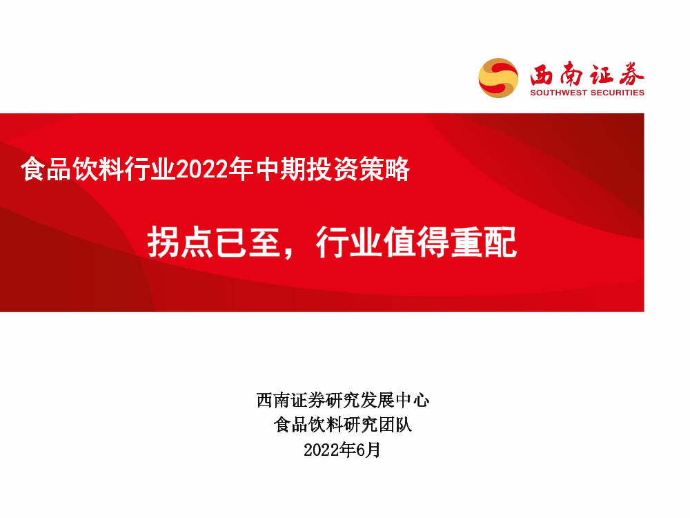 食品饮料行业2022年中期投资策略：拐点已至，行业值得重配-20220627-西南证券-62页食品饮料行业2022年中期投资策略：拐点已至，行业值得重配-20220627-西南证券-62页_1.png