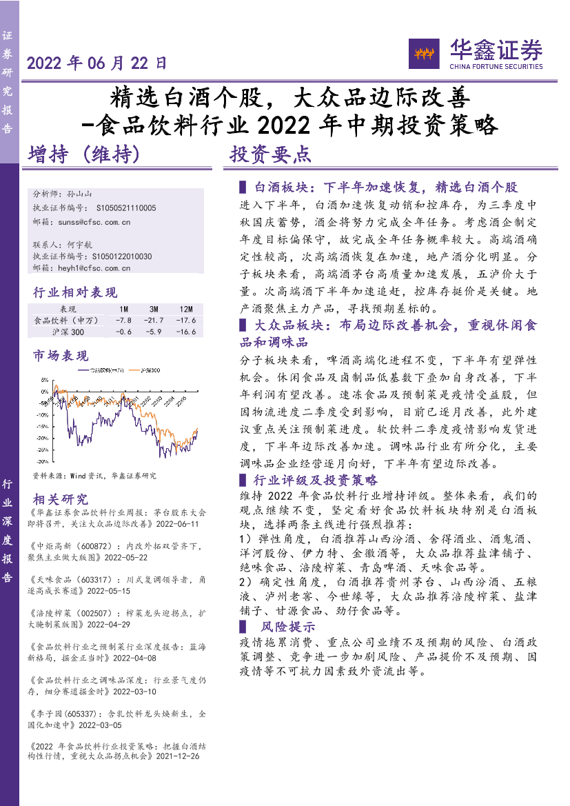 食品饮料行业2022年中期投资策略：精选白酒个股，大众品边际改善-20220622-华鑫证券-39页食品饮料行业2022年中期投资策略：精选白酒个股，大众品边际改善-20220622-华鑫证券-39页_1.png