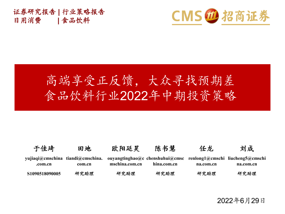 食品饮料行业2022年中期投资策略：高端享受正反馈，大众寻找预期差-20220629-招商证券-37页食品饮料行业2022年中期投资策略：高端享受正反馈，大众寻找预期差-20220629-招商证券-37页_1.png